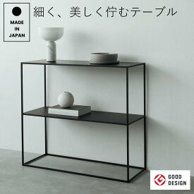 【マラソンP5倍】 完成品 日本製 コンソールテーブル スリム サイドテーブル 玄関 おしゃれ 黒 白 幅81.5cm×奥行28.5cm×高さ72cm アイアン モダン 飾り棚 オープンシェルフ ディスプレイラック 玄関ラック 2段 シンプル 燕三条製 abekin KUROSHIRO
