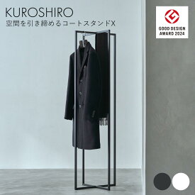 【グッドデザイン賞】新製品 コートスタンドX コートハンガー おしゃれ 完成品 サイズ幅45cm×奥行45cm×高さ145cm ハンガーラック スリム コート掛け カバン掛け アイアン 省スペース 来客用 玄関 黒 白 ブラック ホワイト 日本製 燕三条製 KUROSHIRO abekin