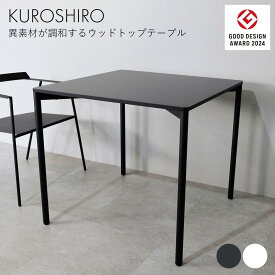 【マラソンP5倍】新製品 ダイニングテーブル テーブル ウッドトップテーブル80 おしゃれ 黒 白 サイズ：幅80cm×奥行80cm×高さ72cm スタイリッシュ デスク 一人用 二人用 abekin KUROSHIRO