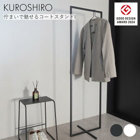 【グッドデザイン賞】新製品 コートスタンドI コートハンガー おしゃれ 完成品 サイズ幅45cm×奥行38cm×高さ145cm ハンガーラック スリム コート掛け カバン掛け アイアン 省スペース 来客用 玄関 黒 白 ブラック ホワイト 日本製 燕三条製 KUROSHIRO abekin