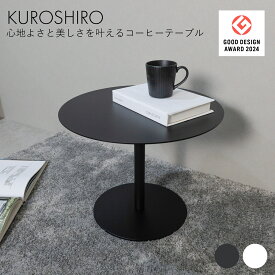 【グッドデザイン賞】新製品 コーヒーテーブル 円型 丸 おしゃれ センターテーブル ラウンドテーブル リビングテーブル 黒 白 幅45×奥行45×高さ35cm アイアン ミニテーブル ソファテーブル コンパクト 一人暮らし 日本製 燕三条製 KUROSHIRO