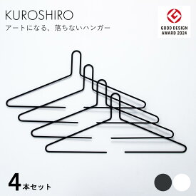 【グッドデザイン賞】ハンガー 4本入 コートスタンド コート掛け ジャケット掛け デザインハンガー 揺れても落ちない 洗濯用品 スリム アイアン おしゃれ 幅42cm 収納 洋服掛け 見せる収納 黒 白 日本製 燕三条製 abekin ABSS-B-47 ABSS-W-47 KUROSHIRO