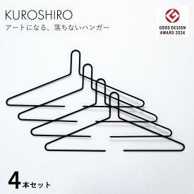 【グッドデザイン賞】ハンガー 4本入 ブラック 黒 コートスタンド コート掛け ジャケット掛け デザインハンガー 揺れても落ちない 洗濯用品 スリム アイアン おしゃれ 幅42cm 収納 洋服掛け 見せる収納 黒 日本製 燕三条製 abekin ABSS-B-47 KUROSHIRO