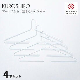 【超ポイントバック祭P5倍】ハンガー4本入 ホワイト 白 コートスタンド コート掛け ジャケット掛け デザインハンガー 揺れても落ちない 洗濯用品 スリム アイアン おしゃれ 幅42cm 収納 洋服掛け 見せる収納 日本製 燕三条製 abekin ABSS-W-47 KUROSHIRO