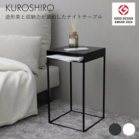【グッドデザイン賞】新製品 ナイトテーブル サイドテーブル 四角 おしゃれ ミニテーブル ソファテーブル ベッドサイドテーブル ディスプレイ台フラワースタンド シンプル 高級感 モダン スリム コンパクト 黒 白 日本製 燕三条製 KUROSHIRO abekin