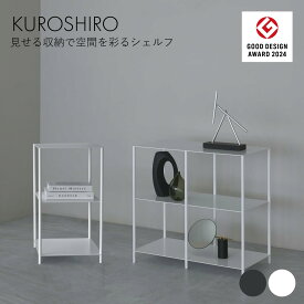 【グッドデザイン賞】シェルフ シェルフ棚 ラック おしゃれ 棚 幅35cm×高さ65cm 幅70cm×高さ64.8cm 北欧 黒 白 オープンラック ディスプレイラック 飾り棚 アイアン スチールラック 頑丈 書籍棚 大容量 収納 完成品 日本製 燕三条製 KUROSHIRO