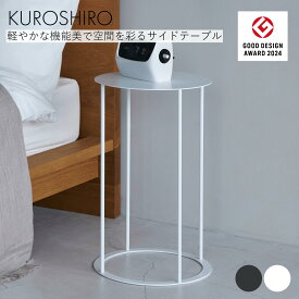 【グッドデザイン賞】サイドテーブル おしゃれ 丸 円型 スリム コンパクト 小さめ アイアン ソファテーブル ミニテーブル 幅28×奥行28×高さ45cm ナイトテーブル ベッドサイドテーブル フラワースタンド シンプル モダン 黒 白 日本製 燕三条製 KUROSHIRO