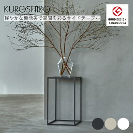 【グッドデザイン賞】サイドテーブル おしゃれ 四角 黒 白 ベージュ スリム コンパクト 小さめ アイアン ミニテーブル ソファテーブル ナイトテーブル ベッドサイド フラワースタンド 約幅27.4×奥行27.4×高さ44.9cm シンプル 日本製 燕三条製 abekin KUROSHIRO