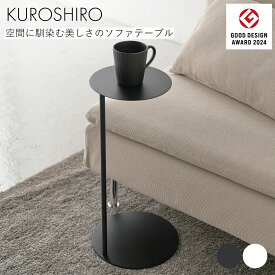【グッドデザイン賞】ソファテーブル ソファーテーブル おしゃれ 丸 小さめ サイドテーブル ディスプレイ ミニテーブル 高級感 パーソナルテーブル モダン コの字 差し込み 引き寄せて使える 高さ50.8cm スリム コンパクト 黒 白 日本製 燕三条製 abekin KUROSHIRO