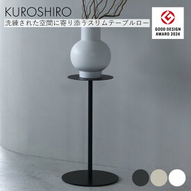 【グッドデザイン賞】スリムテーブルロー おしゃれ 小さめ ミニテーブル サイドテーブル ソファテーブル コンパクト スリム 省スペース コンパクト 飾り台 約幅25cm×高さ44.9cm 丸 黒 白 ベージュ フラワースタンド 日本製 燕三条製 KUROSHIRO