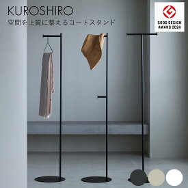 【グッドデザイン賞】ハンガーラック おしゃれ スリム コンパクト ポールハンガー コートスタンド コートハンガー コート掛け 省スペース カバン掛け 来客用 洋服掛け 玄関 パイプ アイアン 幅30cm 黒 白 ブラック ホワイト ベージュ 日本製 燕三条製 KUROSHIRO