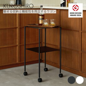 【グッドデザイン賞】ワゴン2段 3段 おしゃれ サイドワゴン スリム 作業台 キャスター付き キッチンワゴン デスクワゴントローリー カウンター 収納 天板付き 薄型 棚 奥行35cm 高さ64.8cm 黒 白 食器収納 書類整理 荷物おき スチール 日本製 燕三条製 KUROSHIRO