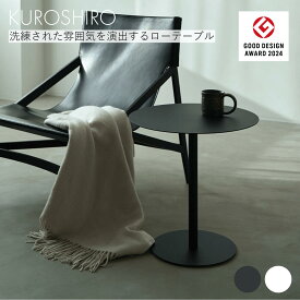 【グッドデザイン賞】ローテーブル45 円型 丸 おしゃれ センターテーブル ラウンドテーブル コーヒーテーブル リビングテーブル 黒 白 幅45×奥行45×高さ47cm アイアン ミニテーブル ソファテーブル コンパクト 一人暮らし 日本製 燕三条製 KUROSHIRO