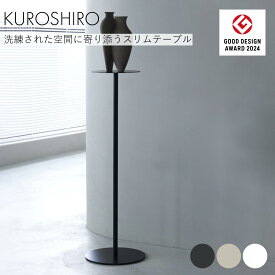 【グッドデザイン賞】スリムテーブル ハイテーブル おしゃれ 小さめ ミニテーブル サイドテーブル コンソールテーブル 省スペース 飾り台 コンパクト スリム アイアン 丸 黒 白 ベージュ フラワースタンド 高さ 約76.8cm 幅25cm 日本製 燕三条製 abekin KUROSHIRO