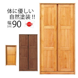 【11％OFFクーポン配布中！4/1 23:59迄】 ワードローブ 国産 幅90cm タンス 完成品 服吊タンス 大川家具 ワードローブ 幅90 北欧 日本製 アルダー クローゼット 洋服 たんす シンプル アムール