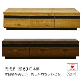 【11％OFFクーポン配布中！4/1 23:59迄】 テレビ台 幅160cm テレビボード 完成品 木製 TVボード 幅160 TV台 ローボード おしゃれ ガラス 木目 引き出し 引出 フルオープンレール 高さ38 ローボード サーリー