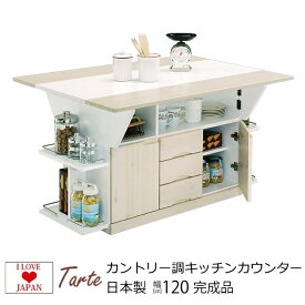 【5％OFFクーポン配布中！】 食器棚 ロータイプキッチンカウンター カントリー 伸長式 キャスター付き 完成品 日本製 幅120 両バタ バタフライ キッチン テーブル ワゴン 収納 作業台 120 オープン収納 扉収納 引出し収納 白 大川家具 タルト