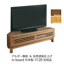 テレビ台 幅120cm ローボード コーナー 完成品 テレビボード 木製 TVボード 120 TV台 北欧 家具 脚付き コンパクト 台 シンプル 一人暮らし リビング アルダー無垢 モルガン