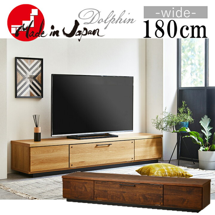 楽天市場 テレビボード テレビ台 幅180cm ドルフィン 完成品 テレビラック 国産 Tvボード Tv台 収納 日本製 木製 シンプル ケーブル収納 配線 コード収納 ブラウン ナチュラル ファニチャービレッジ