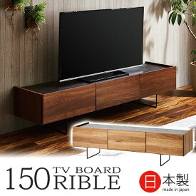 【最大1000円OFFクーポン配布中】 テレビ台 ローボード 150 国産 完成品 テレビボード 収納 おしゃれ 木製 木目 セラミック調 テレビラック TV台 脚付き 引出し リビング収納 北欧 ナチュラル ブラウン リビングボード 大容量 大川家具 リブル