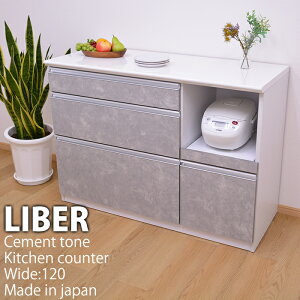 キッチンカウンター テーブル 間仕切り 大川家具 120cm 完成品 国産 セメント調 おしゃれ シンプル 食器棚 ロータイプ 引出し スライド棚 レンジ台 大型レンジ対応 作業台 キッチン収納 棚 ラ