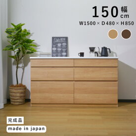 【土日限定！正午〜クーポン利用で10％引き】 キッチンカウンター 木製 おしゃれ 食器棚 ロータイプ 引き出し キッチン ウォールナット オーク 完成品 シンプル カトラリー収納 収納 フルオープンレール 無地 国産 日本製 150 幅150cm カウンター 高さ85cm レクア