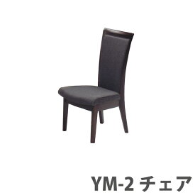 【送料無料】 ダイニングチェア 2脚セット　YM-2　チェア おしゃれ 椅子 木製 ダイニング用 食卓用 ナチュラル 食卓椅子 イス チェア2脚セット