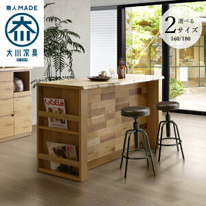 バーカウンター 収納 キッチンカウンター 間仕切り テーブル 160cm 180cm おしゃれ 無垢材 モダン カウンター カウンターテーブル キッチン収納 収納家具 日本製 河口家具 タイチ