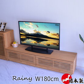 【クーポン配布中！】 テレビ台 180 完成品 アルダー材 ルーバー ローボード TVボード TV台 テレビボード 収納 幅180 180cm 木製 ロー ダウンステー フラップ扉 引出 引き出し ルーター Wi-Fi レイニー