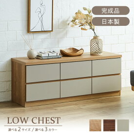 【7％OFFクーポン配布中！ 18日23:59迄】 チェスト 完成品 北欧 白 木製 2段 3段 ローチェスト 幅120 幅150 国産 リビング収納 棚 大容量 引き出し おしゃれ タンス 大川家具 収納 たんす 収納棚 扉付き シンプル ルキス