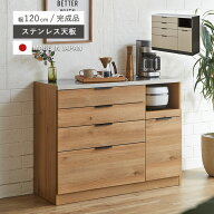 【数量限定！50％OFF】 食器棚 ロータイプ キッチン 完成品 引き出し キッチンカウンター 日本製 ステン…