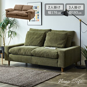 ソファ ソファー フェザー 羽毛 北欧 ファブリック 三人掛け 3人掛けソファ ファブリックソファ ローソファ 肘付きソファ フロアソファ ソファベッド 3人掛け 2人掛け 幅180cm 幅198cm ナナ