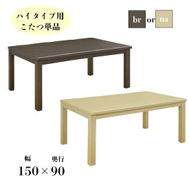 【11％OFFクーポン配布中！4/1 23:59迄】 こたつ 150cm おしゃれ 長方形 コタツ 炬燵 4人 5人 家具調こたつ リビングテーブル ローテーブル 食卓 座卓 テーブル 幅150 ナチュラル ブラウン テーブル シンプル かっこいい 家族 粉雪