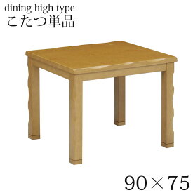 こたつ テーブル ハイタイプ 長方形 おしゃれ 単品 幅90 90cm 木製 ヒーター 高さ調節 継脚 ダイニングこたつ センターテーブル リビングテーブル 一人暮らし オーク ブラウン