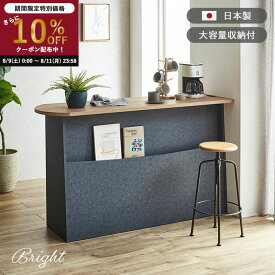 【期間限定特別価格！さらにクーポン利用で10％OFF】 バーカウンター 自宅 収納 日本製 完成品 おしゃれ キッチンカウンター 間仕切り テーブル 木目調 カウンター 作業台 対面 背面収納 キッチン収納 インダストリアル モダン アイランド グレー ブライト pd