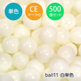 ボールプール用ボール(7cm) 白色単色 1セット500個入カラーボール セーフティボール 追加用ボール