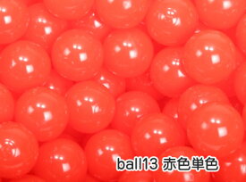 ボールプール ボール (7cm) 赤単色 1セット500個入カラーボール セーフティボール 追加用ボール用