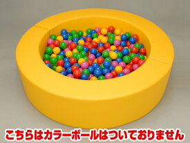 【ボールプール】 ミニ ボールプール　黄（カラーボールなし） キッズ おもちゃ 子供 幼児 ベビー 玩具 知育玩具 室内用 ボールハウス キッズコーナー ブロック ボールプール クッション 日本製