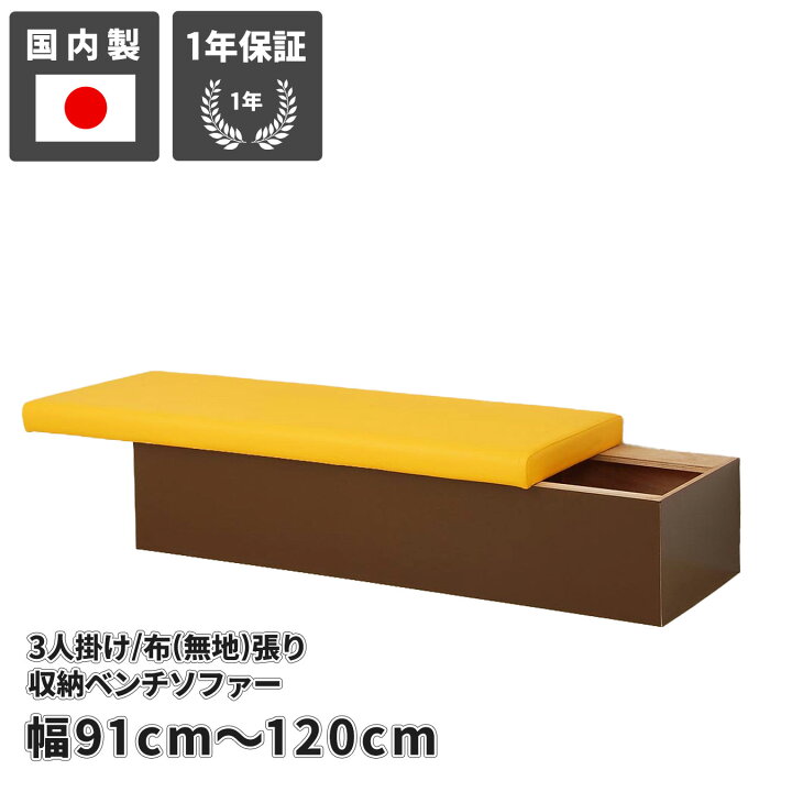 楽天市場】【 ベンチ 収納付 】 クード（布・無地タイプ） 3人掛け 
