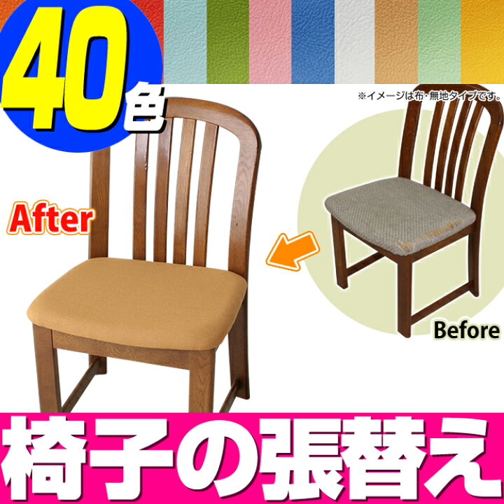 楽天市場】【 座面1枚のみのご注文 】 椅子の張替え・修理 椅子生地 