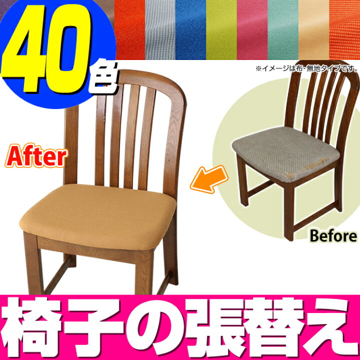 楽天市場】【 座面1枚のみのご注文 】 椅子の張替え・修理 椅子生地 