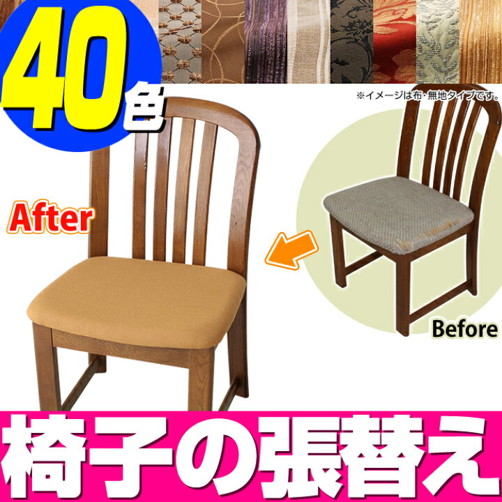 楽天市場】【 座面2枚以上のご注文 】 椅子の張替え・修理 椅子生地 