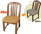 【 座面2枚以上のご注文】 椅子の張替え・修理　椅子生地・張地　イス座面の張り替え（レザータイプ） ※生地が同色の場合に限ります。