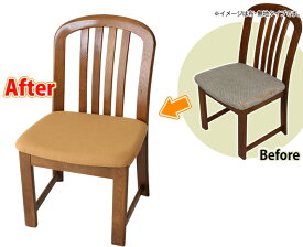 【 座面2枚以上のご注文 】 椅子の張替え・修理 椅子生地・張地 イス座面の張替え（布・無地タイプ） ※生地が同色の場合に限ります。