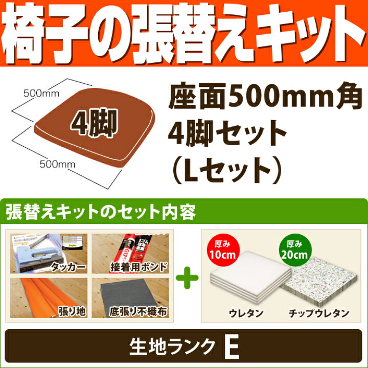 楽天市場】椅子の張替えキット (座面500mm角・4脚セット) Lセット(ウレタン厚10mm・チップウレタン厚20mm) 生地ランクE 【 椅子 座面 張替え kit セット DIY 修理 】 : 家具・店舗家具・激安直販ワークス 楽天市場】椅子の張替えキット (座面500mm角・4脚セット) Lセット(ウレタン厚10mm・チップウレタン厚20mm) 生地ランクE 【 椅子 座面 張替え kit セット DIY 修理 】 : 家具・店舗家具・激安直販ワークス