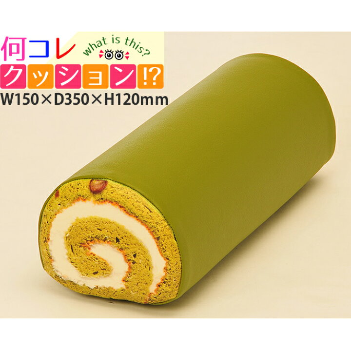 楽天市場 おもしろクッション 何コレ クッション 抹茶ロールケーキタイプ 1個 面白クッション おもしろ クッション 本物 そっくり クッション かわいい クッション プレゼント 家具 店舗家具 激安直販ワークス