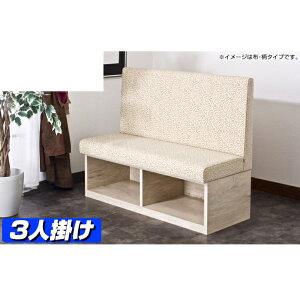 【日本製】【サイズオーダー】 前収納ベンチソファー ザム(布・無地タイプ) 3人掛用 台輪:木目 張り地:40色 収納付 ソファー 背もたれ ベンチ 一体型 長椅子 ベンチボックス