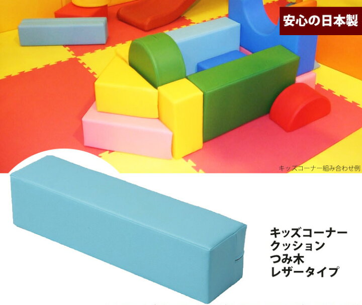 楽天市場】日本製 キッズ用 クッション積み木 KT−7 クッション 