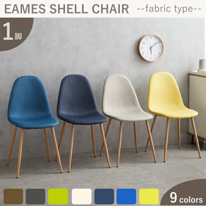 楽天市場 イームズ シェル チェア ダイニングチェア イームズチェア クッション付き クッション シェルチェア ファブリック 北欧 おしゃれ グレー ブラウン ベージュ ネイビー イエロー ナチュラル ウォルナット 一人暮らし 家具のファンテリア 楽天市場 イームズ シェル チェア ダイニングチェア イームズチェア クッション付き クッション シェルチェア ファブリック 北欧 おしゃれ グレー ブラウン ベージュ ネイビー イエロー ナチュラル ウォルナット 一人暮らし 家具のファンテリア