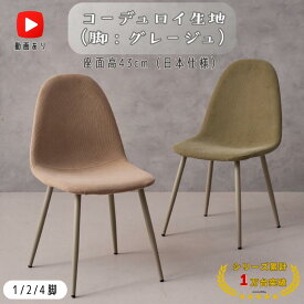 【20% OFFクーポン配布 3/14-3/15】イームズ シェル チェア ダイニングチェア イームズチェア クッション付き クッション シェルチェア コーデュロイ グレージュ ファブリック 北欧 北欧モダン ホテルライク モダンスタイル ナチュラルモダン おしゃれ グレー ベージュ